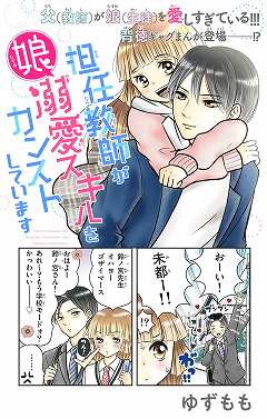 担任教師が娘溺愛スキルをカンストしています