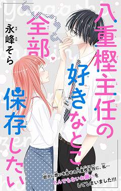 八重樫主任の好きなとこ全部保存したい