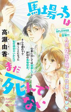 馬場っちはまだ死んでない