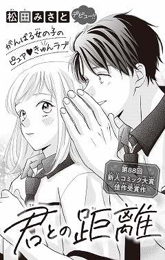 君との距離