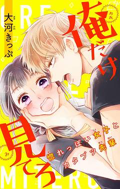 俺だけ見てろ