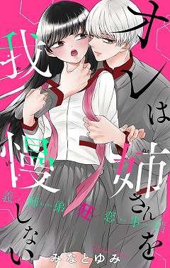 オレは姉さんを我慢しない~義姉弟狂恋事情~
