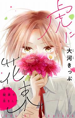 虎に花束