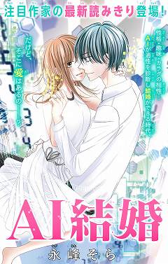 Ai結婚 永峰そら 小学館eコミックストア 無料試し読み多数 マンガ読むならeコミ