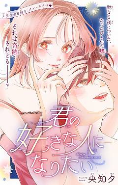 君の好きな人になりたい