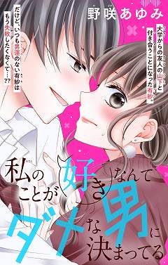 私のことが好きなんてダメな男に決まってる