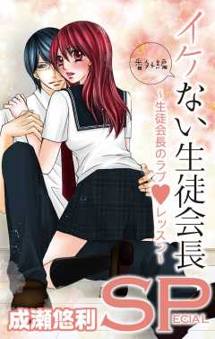イケない生徒会長SP〜生徒会長のラブレッスン〜