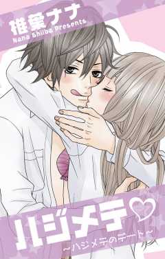 ハジメテ・〜ハジメテのデート〜