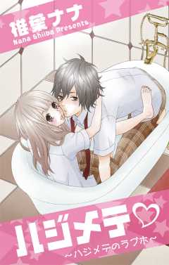 ハジメテ・〜ハジメテのラブホ〜