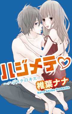 ハジメテ・〜ハジメテのキス〜