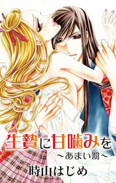 生贄に甘噛みを〜あまい罰〜