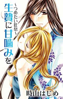 生贄に甘噛みを〜つめたい吐息〜