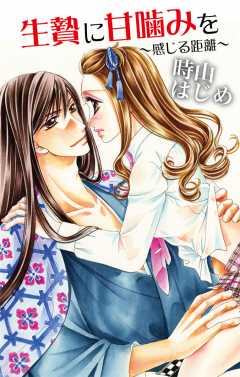 生贄に甘噛みを〜感じる距離〜