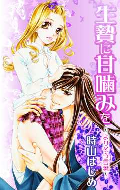 生贄に甘噛みを〜よりそう言葉〜