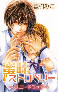 蜜味ストロベリー〜ハニードラッグ〜