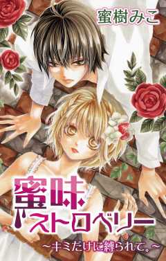 蜜味ストロベリー〜キミだけに縛られて。〜