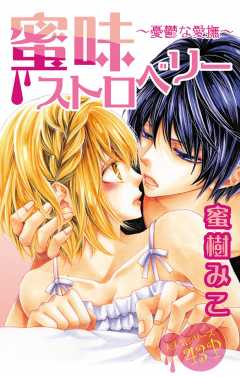 蜜味ストロベリー〜憂鬱な愛撫〜