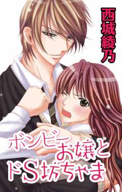 ボンビーお嬢とドS坊ちゃま 西城綾乃 - 小学館eコミックストア｜無料