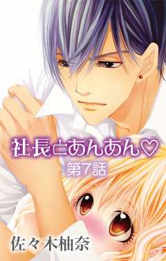 社長とあんあん 第7話 13 14 佐々木柚奈 小学館eコミックストア 無料試し読み多数 マンガ読むならeコミ