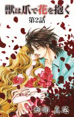 獣は爪で花を抱く 第2話