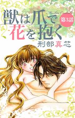 獣は爪で花を抱く 第3話