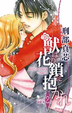 獣は花の鎖に抱かれ 第2話