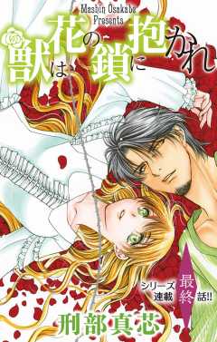 獣は花の鎖に抱かれ 第3話