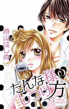 だんな様のしつけ方 第2話