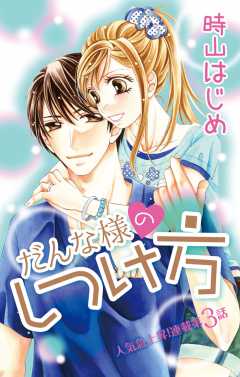 だんな様のしつけ方 第3話