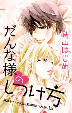 だんな様のしつけ方 第4話