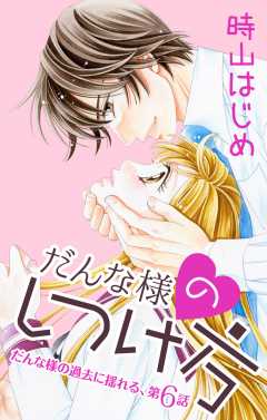 だんな様のしつけ方 第6話