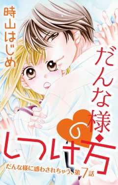 だんな様のしつけ方 第7話