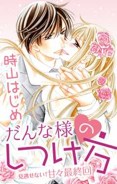 だんな様のしつけ方 第8話