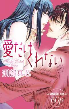 愛だけ くれない 第3話 刑部真芯 小学館eコミックストア 無料試し読み多数 マンガ読むならeコミ