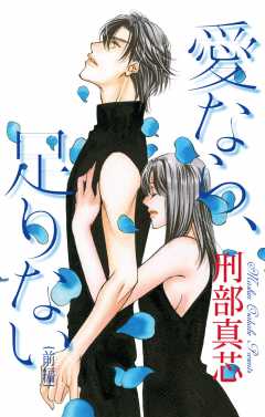 愛なら、足りない(前編)