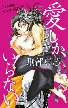 愛しか、いらない