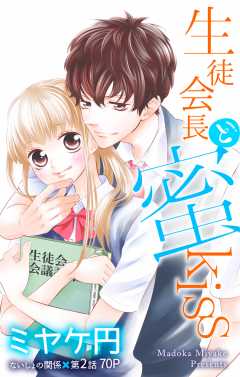 生徒会長と蜜kiss 第2話