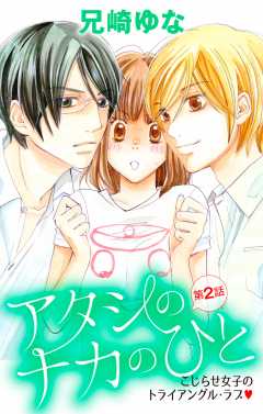 アタシのナカのひと 第2話