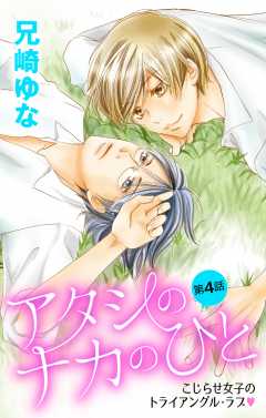 アタシのナカのひと 第4話