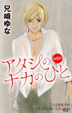 アタシのナカのひと 第5話