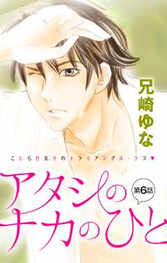アタシのナカのひと 第6話