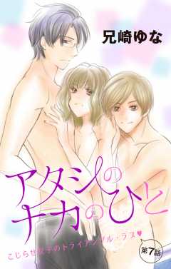 アタシのナカのひと 第7話