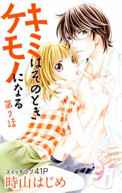 キミはそのときケモノになる 第2話