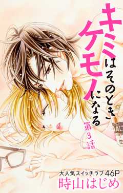 キミはそのときケモノになる 第3話