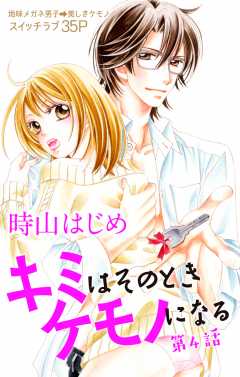 キミはそのときケモノになる 第4話