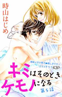 キミはそのときケモノになる 第5話