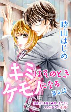 キミはそのときケモノになる 第6話
