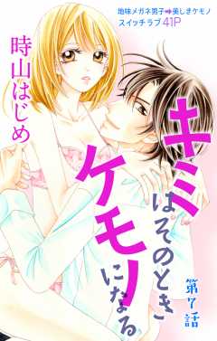 キミはそのときケモノになる 第7話