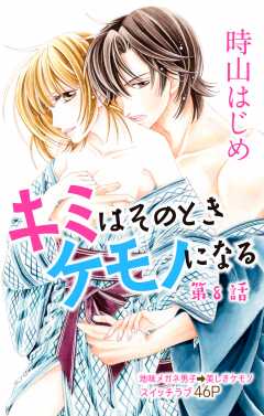キミはそのときケモノになる 第8話