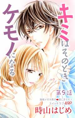 キミはそのときケモノになる 第9話